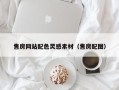 佛山售房网站配色灵感素材（售房配图）