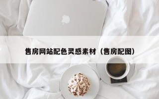 佛山售房网站配色灵感素材（售房配图）